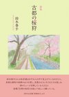 鈴木春子詩集『古都の桜狩』