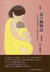 佐々木淑子詩集『母の腕物語』
