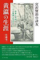 宮沢賢治の詩友・黄瀛の生涯―日本と中国　二つの祖国を生きて
