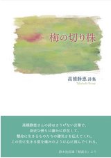 	高橋静恵詩集『梅の切り株』