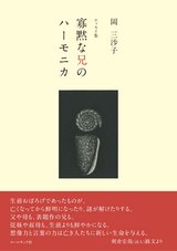 岡三沙子エッセイ集『寡黙な兄のハーモニカ』