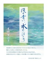 末松努詩集『淡く青い、水のほとり』