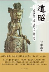石川逸子小説 『道昭―三蔵法師から禅を直伝された僧の生涯』