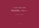 井上摩耶×神月ROI詩画集 『Particulier～国境の先へ～』