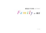 『福島晶子写真集 with HAIKU  Family in 鎌倉』