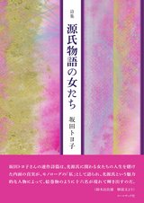 坂田トヨ子 詩集『源氏物語の女たち』
