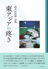 鈴木比佐雄 詩集 『東アジアの疼き』