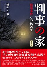 橘かがり 小説 『判事の家 増補版 ―松川事件その後70年』