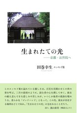 田巻幸生エッセイ集『生まれたての光―京都・法然院へ』